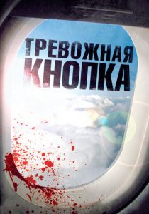 Тревожная кнопка 2011