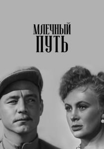 Млечный путь 1959