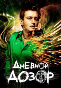 Дневной дозор 2005