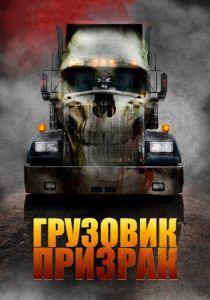 Грузовик-призрак 2009