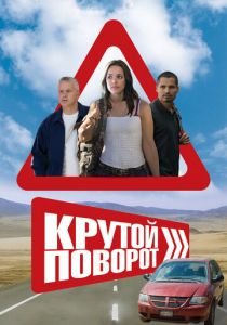 Крутой поворот 2007