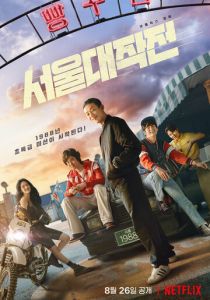 Сеульский драйв 2022