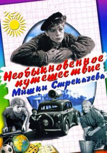 Необыкновенное путешествие Мишки Стрекачева 1959