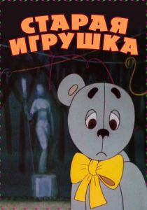 Старая игрушка 1971