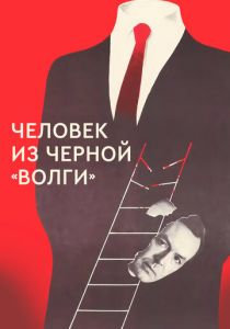 Человек из черной «Волги» 1990