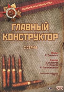 Главный конструктор 1980