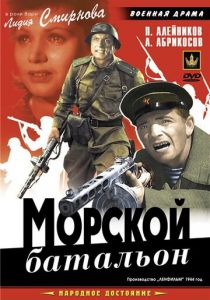 Морской батальон 1944