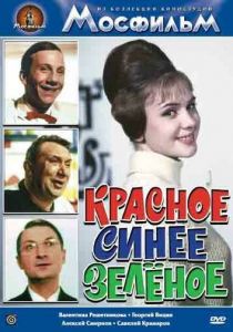 Красное, синее, зеленое 1967