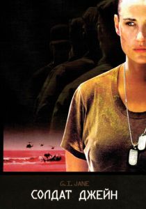 Солдат Джейн 1997
