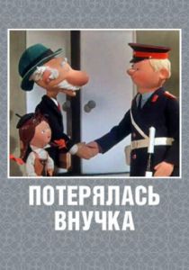 Потерялась внучка 1966