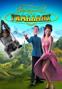 Переполох в Гималаях 2007