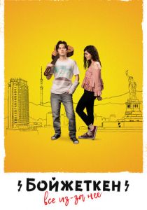Бойжеткен. Всё из-за неё 2018