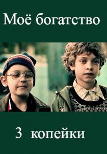 Мое богатство 2012