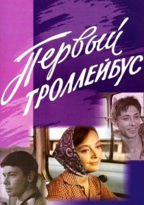 Первый троллейбус 1964