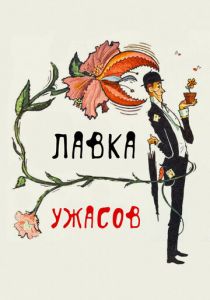 Лавка ужасов 1960
