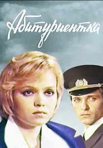 Абитуриентка 1974