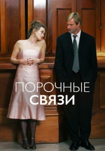 Порочные связи 2005