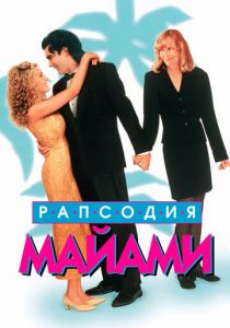 Рапсодия Майами 1995