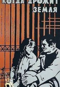 Когда дрожит земля 1975