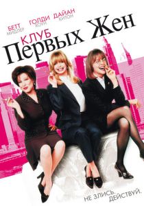 Клуб первых жен 1996