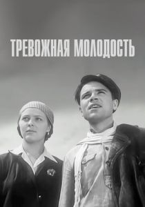 Тревожная молодость 1954
