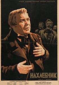 Нахлебник 1953