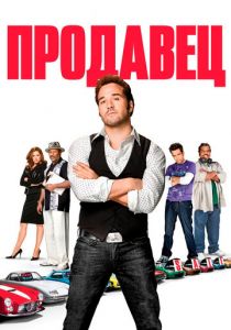Продавец 2009