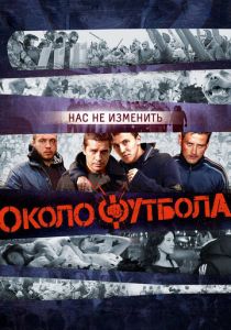 Околофутбола 2013