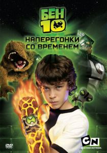 Бен 10: Наперегонки со временем 2007