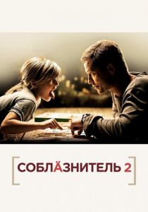 Соблазнитель 2 2012