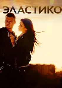 Эластико 2016