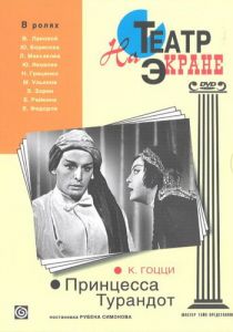 Принцесса Турандот 1971