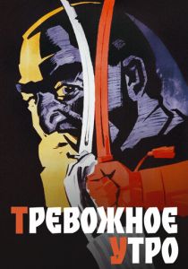 Тревожное утро 1967