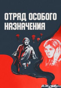 Отряд особого назначения 1978