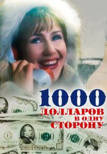 1000 долларов в одну сторону 1991