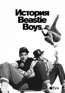 История Beastie Boys 2020