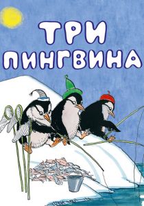 Три пингвина 1961