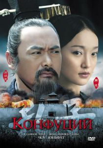 Конфуций 2009