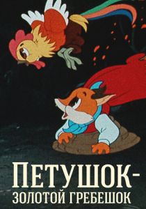 Петушок - Золотой гребешок 1955
