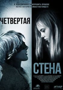 Четвёртая стена 2019