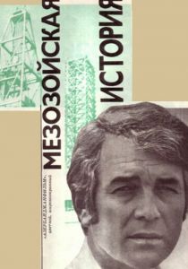 Мезозойская история 1976