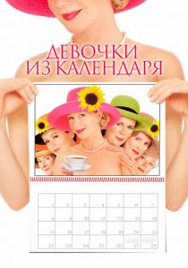 Девочки из календаря 2003