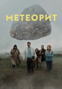 Метеорит 2020