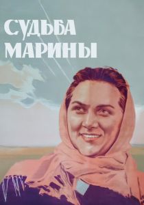 Судьба Марины 1953