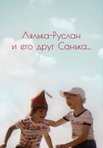 Лялька-Руслан и его друг Санька 1980