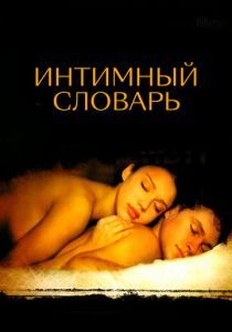 Интимный словарь 2001