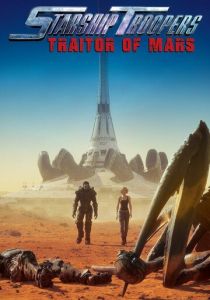 Звёздный десант: Предатель Марса 2017
