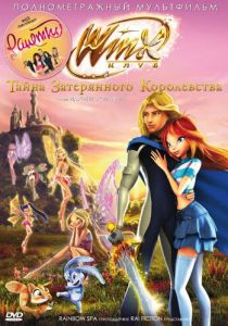 Винкс Клуб: Тайна затерянного королевства 2007