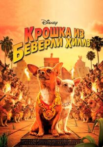 Крошка из Беверли-Хиллз 2008