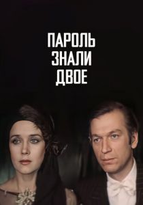 Пароль знали двое 1985